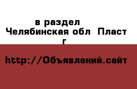  в раздел :  . Челябинская обл.,Пласт г.